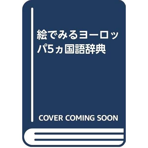 Amazon.co.jp: ヨ-ロッパ5カ国語: 英語/イタリア語/フランス語